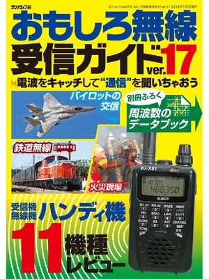 cover image of おもしろ無線受信ガイドver.17